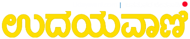 udayavani-kannada-news-paper